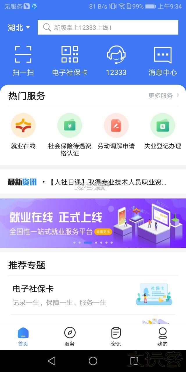 掌上12333养老认证下载app