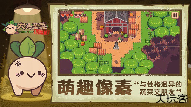 大头菜菜历险记免费版最新版下载