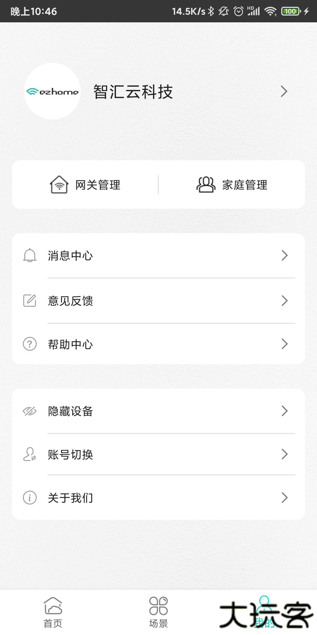 智能家居管家安卓版