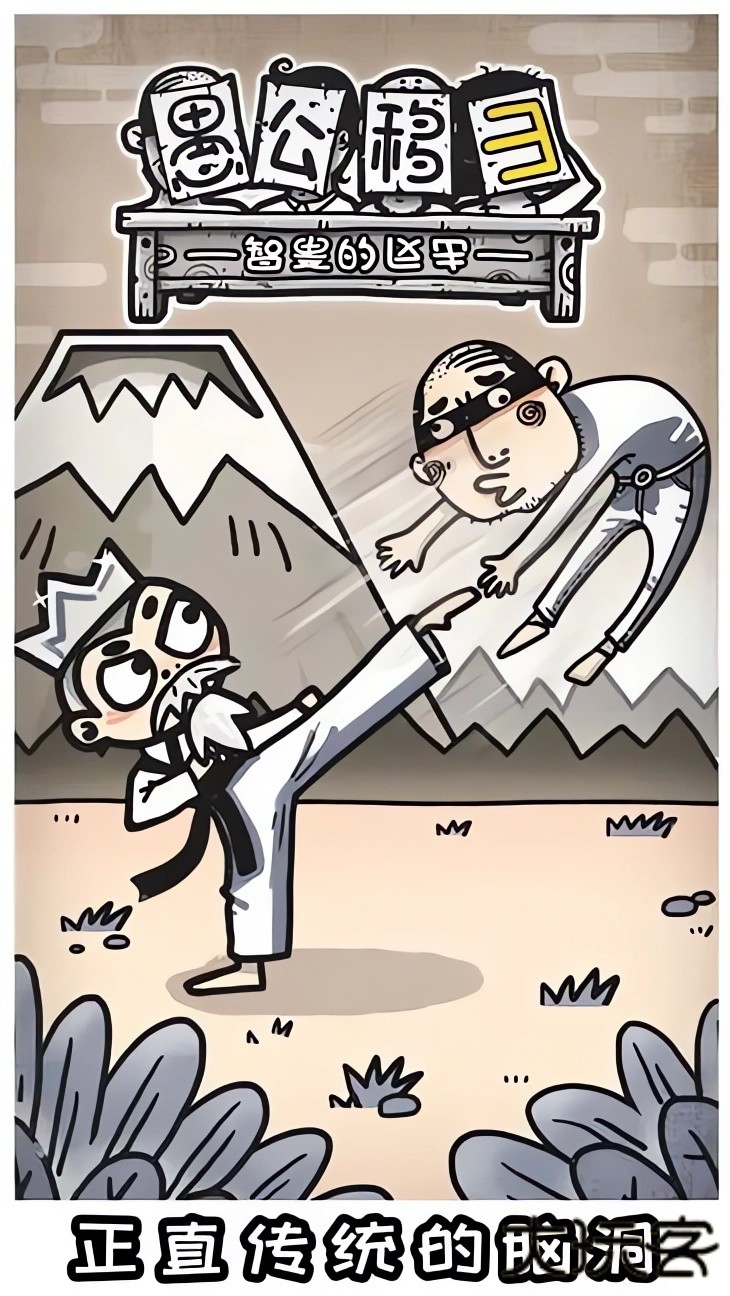 愚公移山3最新版下载