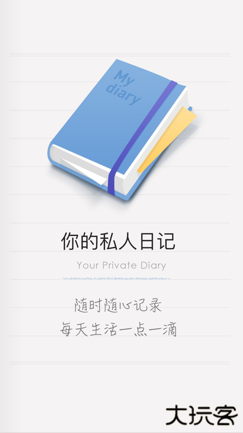 icity我的日记免费版