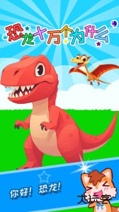 恐龙十万个为什么官方版下载 v4.085.4nx安卓版