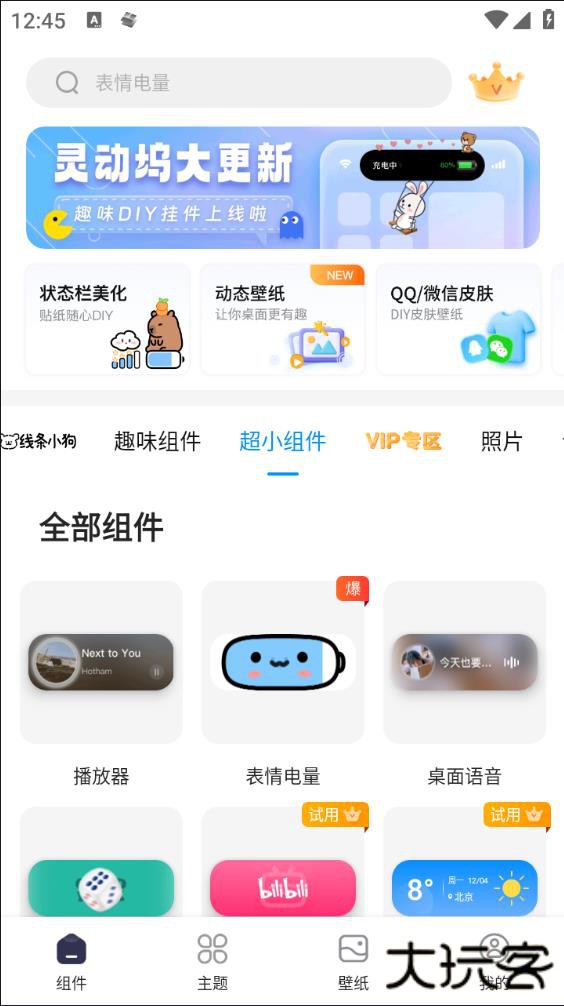 万能小组件盒子手机版