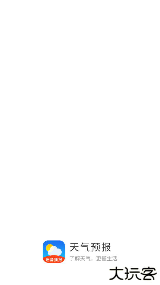 天气预报下载安装2026