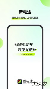新电途安卓版最新版下载 v2.8.4