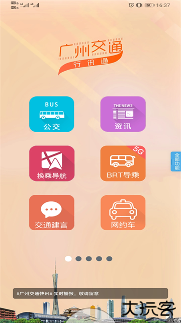 广州交通行讯通