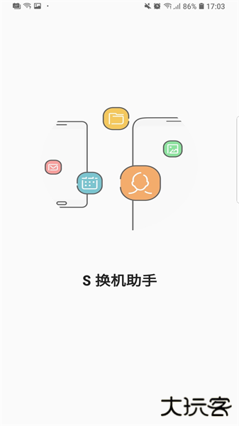 S换机助手免费下载