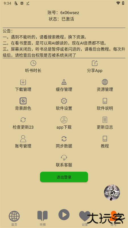 飞鸟听书app怎么用