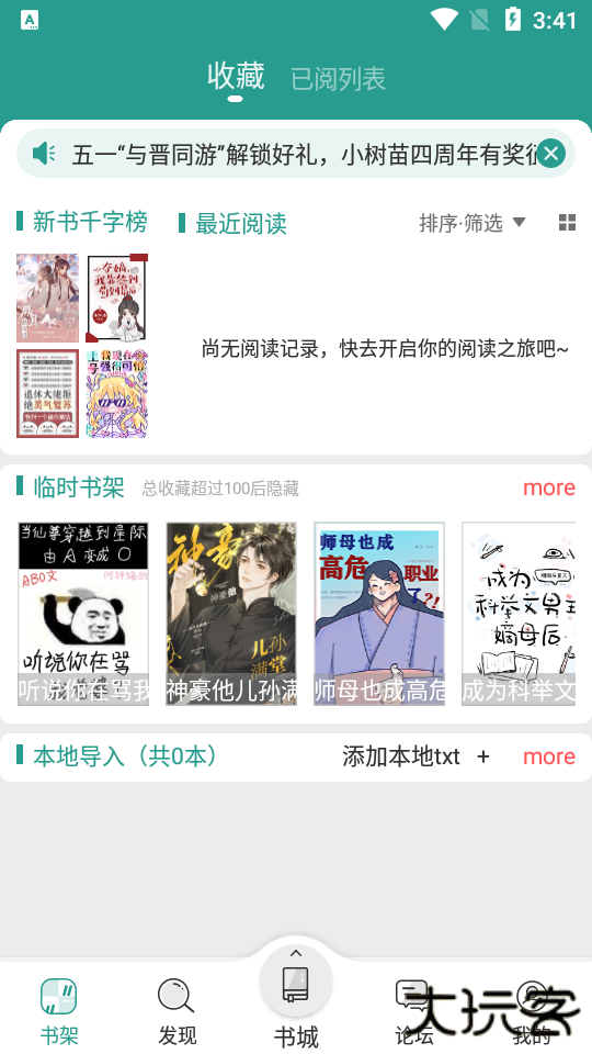 晋江小说免费阅读最新版