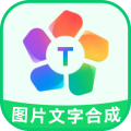 图片文字合成器安卓版