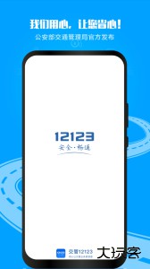 交管12123手机app下载 v3.4.3安卓版