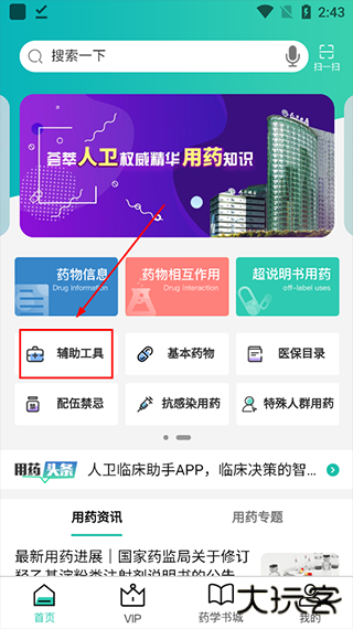 人卫用药助手app
