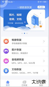 一键数据恢复软件官方版下载 v1.9.3安卓版