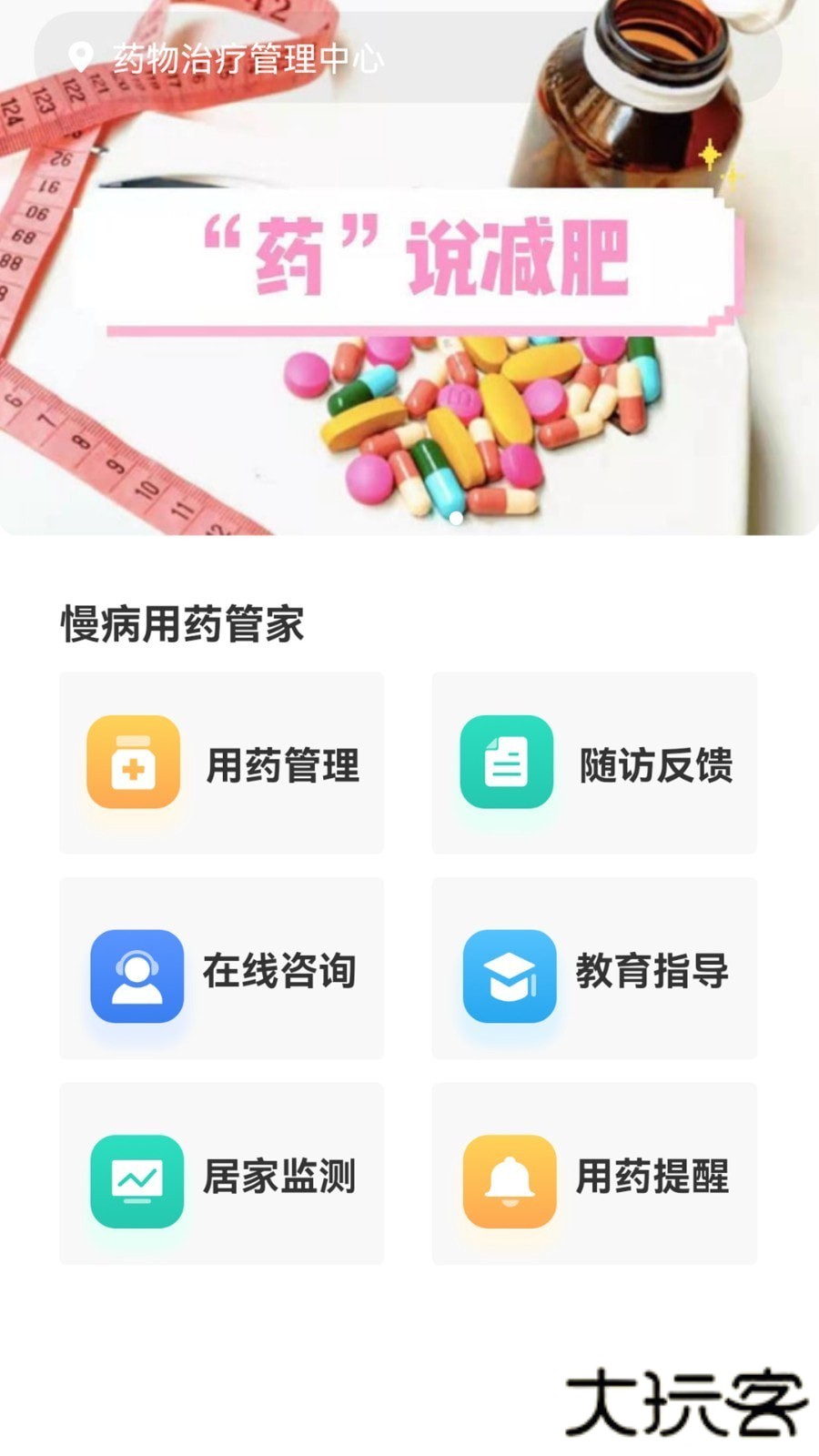 慢病用药管家患者版安卓版