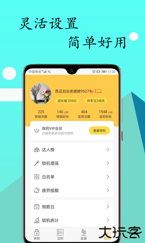 锁机达人手机官方版 v1.13.11安卓版
