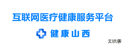 健康山西app安装