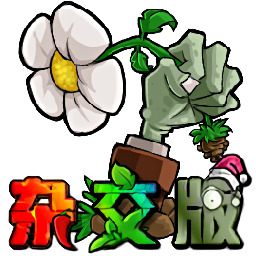杂交版植物大战僵尸下载
