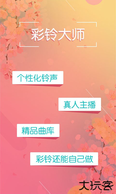 彩铃大师官方正版下载3.5.38免费版