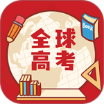 全球高考官方版客户端下载 v3.3.9安卓版