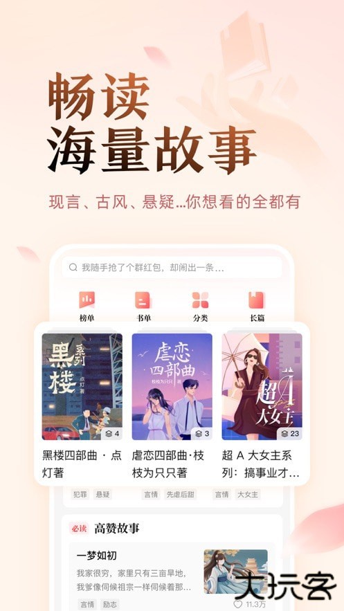 盐言故事安卓版