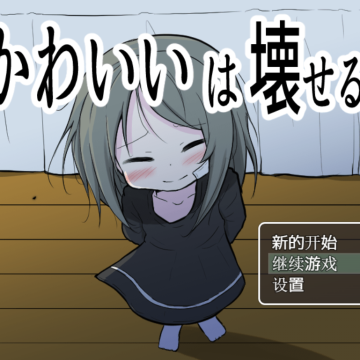 可爱能被破坏最新版下载