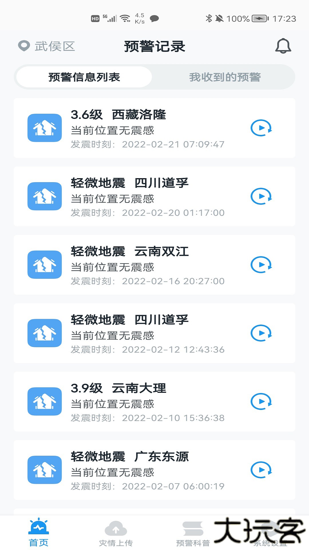 ICL地震预警系统官方版