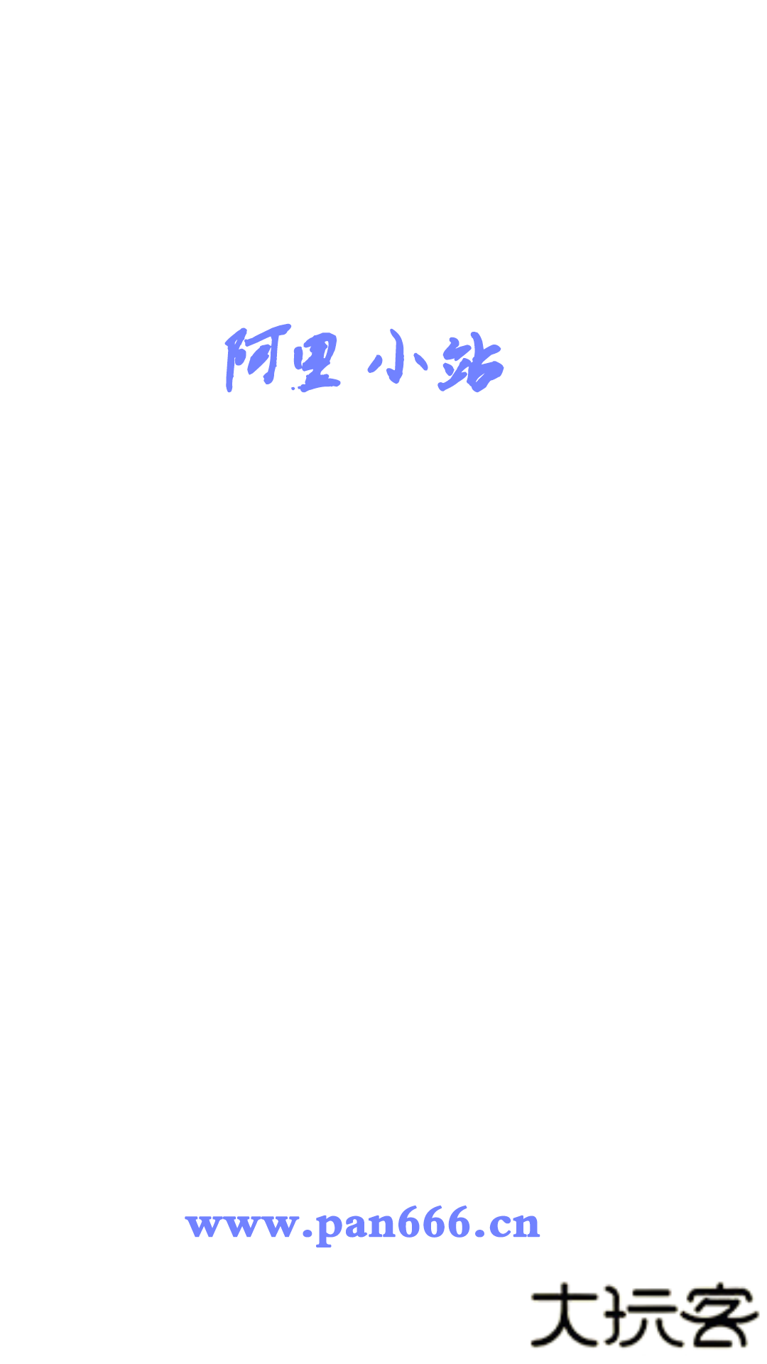 阿里小站免费下载