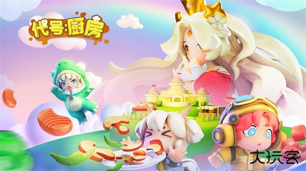 代号厨房最新版下载