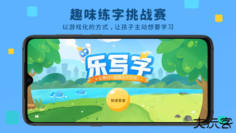 乐写字安卓版