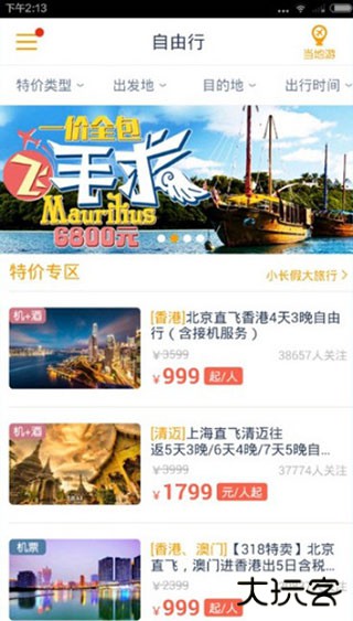 马蜂窝旅游app官方版