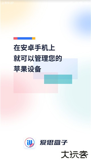 爱思盒子免费下载
