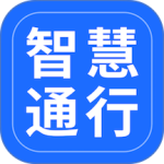 智慧通行app官方版下载 v3.1.0安卓版