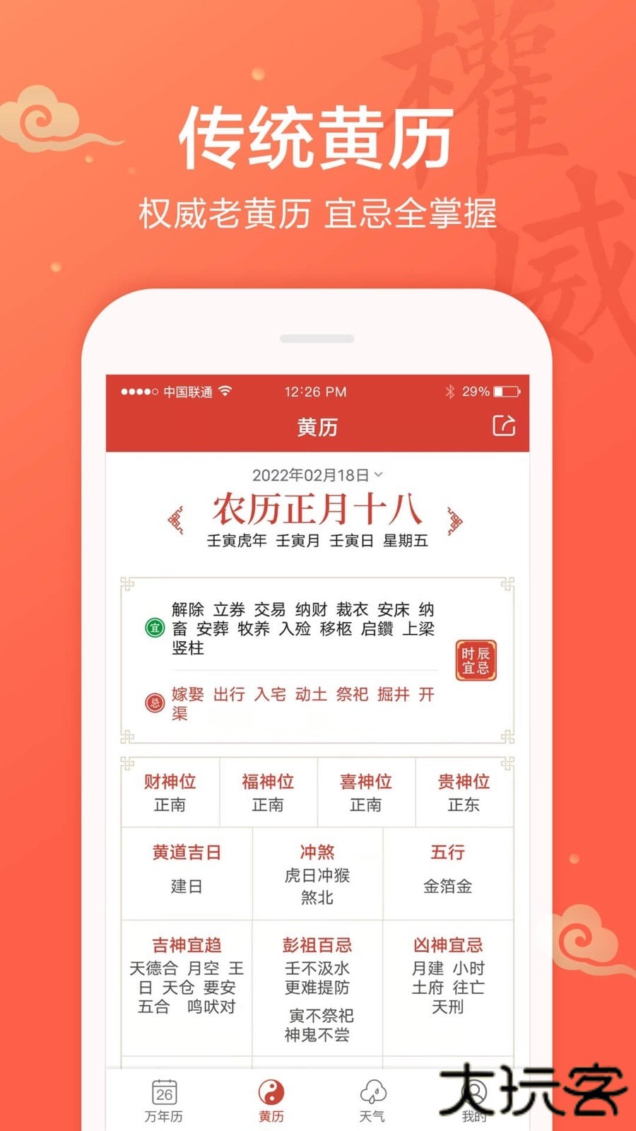 吉祥日历安卓版