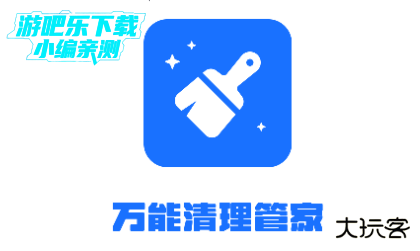 万能清理管家官方正版免费