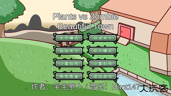 植物大战僵尸BT版