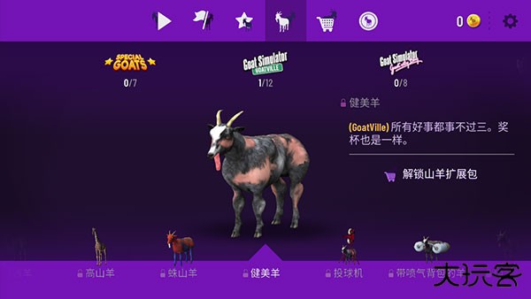 模拟山羊年度版不闪退版