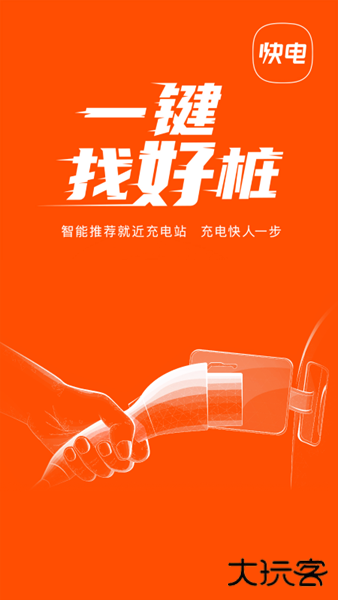 快电