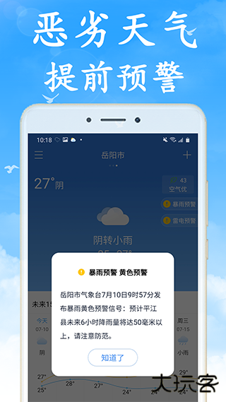 天气早知道安卓版
