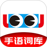 手语词库软件下载 v3.0.007安卓版