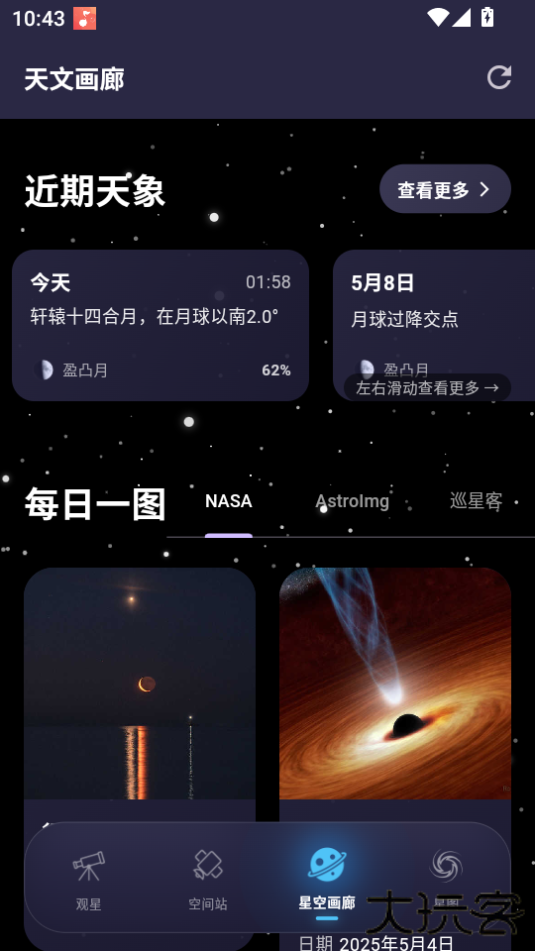 天文通app免费下载官方最新版