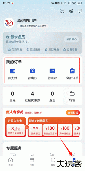 艺龙旅行app