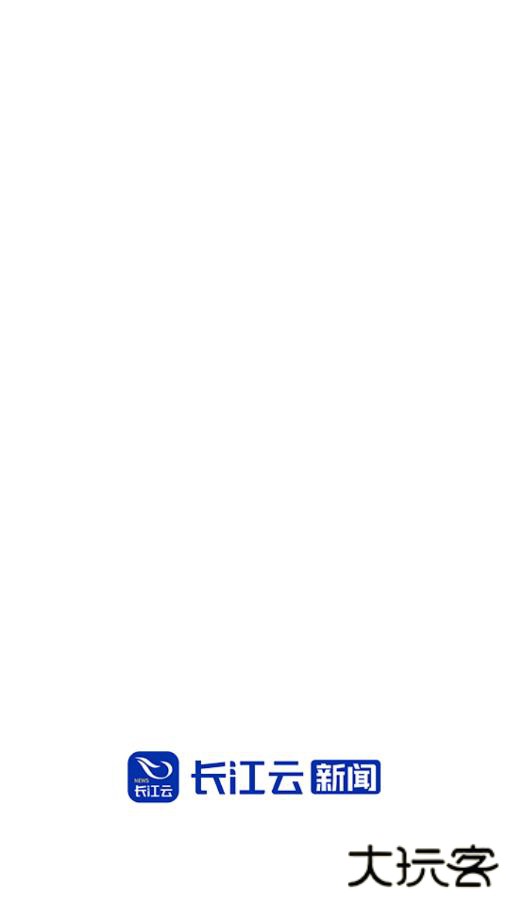长江云新闻客户端