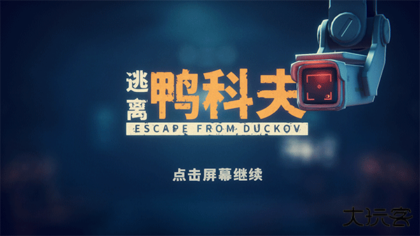逃离鸭科夫中文版下载