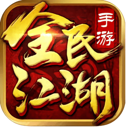 全民江湖手游官网版下载