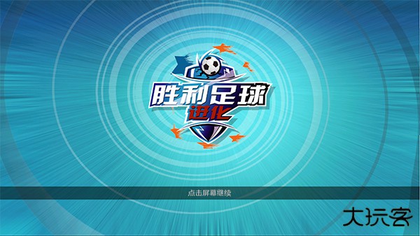 胜利足球最新版下载