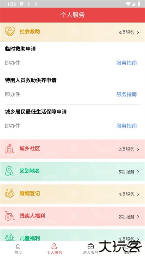 民政通app安卓版