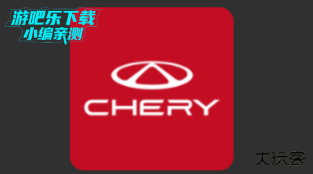 奇瑞汽车app最新版本
