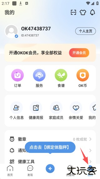 OKOK健康体脂测量app下载