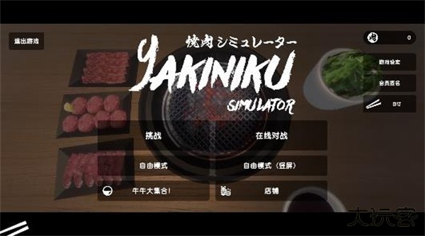烧肉模拟器最新版下载