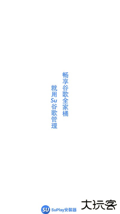 Su谷歌安装器免root